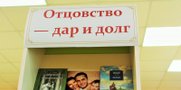 Книжная выставка „Отцовство — дар и долг“ - Городская центральная библиотека