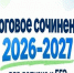 Запись на итоговое сочинение и ЕГЭ 2026–2027 открыта! - Управление образования