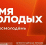 время МОЛОДЫХ - 2026 - фото - 1 - Администрация МО Смоленский район