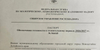 Информация о получении ПАСПОРТА обеспечения готовности к отопительному периоду 2026-2027 гг.  . - Администрация г. Новоалтайск