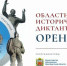 НОРМАТИВНЫЕ ДОКУМЕНТЫ ПЯТОГО ОБЛАСТНОГО ИСТОРИЧЕСКОГО ДИКТАНТА ОРЕНБУРЖЬЯ - Отдел образования района