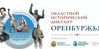 НОРМАТИВНЫЕ ДОКУМЕНТЫ ПЯТОГО ОБЛАСТНОГО ИСТОРИЧЕСКОГО ДИКТАНТА ОРЕНБУРЖЬЯ - Отдел образования района