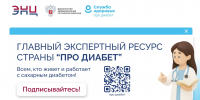 Главный информационный ресурс страны «Про диабет» - Городская больница им. С.С. Брюхоненко