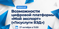 О том, как организовать экспорт без сложностей, расскажут предпринимателям на вебинаре - Минэкономразвития