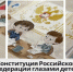 Стартует областной творческий конкурс детских рисунков, приуроченный ко Дню Конституции Российской Федерации. - Администрация г. Димитровград