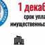 1 декабря 2026 года истекает срок уплаты  имущественных налогов за 2025 год - Городской округ
