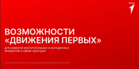 Возможности «Движения Первых» для учреждений культуры обсудили на вебинаре - Министерство культуры и туризма