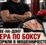 В Ростове тренера по боксу заподозрили в мошенничестве на 150 тысяч рублей - Bloknot-Rostov.Ru