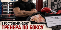 В Ростове тренера по боксу заподозрили в мошенничестве на 150 тысяч рублей - Bloknot-Rostov.Ru