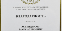 Спикер парламента Заур Аскендеров отмечен благодарностью Комитета ГД РФ по региональной политике и местному самоуправлению - Народное Собрание