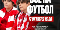 Последняя трансляция матча костромского «Спартака» пройдет на набережной 17 октября - Комсомольская Правда
