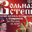 В Ставрополе «Вольная степь» даст патриотический концерт - Вечерний Ставрополь