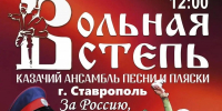 В Ставрополе «Вольная степь» даст патриотический концерт - Вечерний Ставрополь