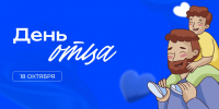 День отца - СибАДИ