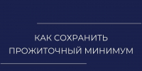 О сохранении прожиточного минимума - УФССП