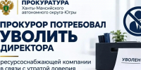 В Нягани прокурор потребовал уволить директора, который «сидел на двух стульях» - Комсомольская Правда
