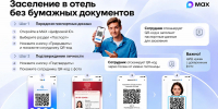 Заселиться в отель теперь можно по цифровому ID в МАКС - без паспорта в руках - Министерство экологии