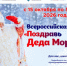 В России пройдет масштабная акция для школьников «Поздравь Деда Мороза». - Ипатовский городской округ