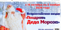 В России пройдет масштабная акция для школьников «Поздравь Деда Мороза». - Ипатовский городской округ