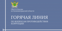 Не оставайтесь в стороне: сообщите о коррупции на горячую линию - УФССП