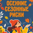 Знакомимся ближе с осенними сезонными рисками - МЧС Ставропольского края