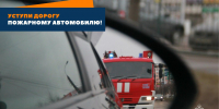 Уступaйте дорогу спецтранспорту! - МЧС