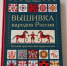 В Публичной библиотеке открылась выставка изданий о русской вышивке - Универсальная научная библиотека