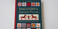 В Публичной библиотеке открылась выставка изданий о русской вышивке - Универсальная научная библиотека