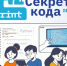 Секреты кода: «Ростелеком» приглашает детей и их наставников из интернатов и сельских школ на бесплатные курсы по программированию - Агентство Информационных Сообщений