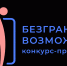 Всероссийский конкурс-премия «Безграничные возможности» - Пламя Труда