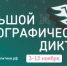 ФАДН России приглашает всех желающих принять участие  в XI Международной просветительской акции «Большой этнографический диктант»! - Министерство международных и внешнеэкономических связей