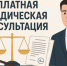 Оказание юридических консультаций. - Россошанский район