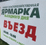 Сезон сельскохозяйственных ярмарок подходит к концу - Администрация Хабаровского района