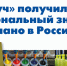 Производственный кооператив химический завод «Луч» стал обладателем сертификата национального знака «Сделано в России» - ТПП