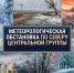 17.10.26г облачно с прояснениями, небольшой снег, мокрый снег. Ветер юго-восточный, восточный  2 – 7 м/с, местами порывы до 11 м/с. Температура воздух. - Северо-Енисейский муниципальный округ