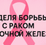 С 12 по 18 октября проходит Неделя борьбы с раком молочной железы - Сузунский район