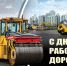 С Днем работников дорожного хозяйства! - Сузунский район