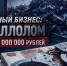 В Новороссийске двое мошенников, создавая видимость предпринимательской деятельности, незаконно привлекли 44 миллиона рублей - Город-герой Новороcсийск