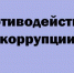 image-Научно-практическая конференция «Информационно-аналитические методы профилактики и выявления коррупционных правонарушений» - Департамент образования и науки