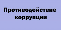 image-Научно-практическая конференция «Информационно-аналитические методы профилактики и выявления коррупционных правонарушений» - Департамент образования и науки