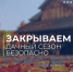 Закрываем дачный сезон безопасно - Район Арбат