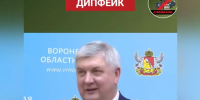 Заявление губернатора об ударе по воронежскому аэродрому оказалось дипфейком - TV-Gubernia.Ru