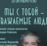 «Мы с тобой — уважаемые люди!» громкое чтение по монологам Аркадия Райкина - МБС г. Твери