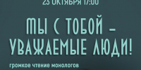 «Мы с тобой — уважаемые люди!» громкое чтение по монологам Аркадия Райкина - МБС г. Твери