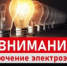 Об отключении электроэнергии - Город Новотроицк