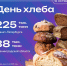 В Петербурге в этом году произвели 225 тысяч тонн хлебобулочной продукции - Spbdnevnik.ru