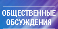 О проведении общественных обсуждений. - Куменский район
