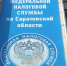 Саратовские налоговые инспекции продлят время приема граждан - ИА Взгляд-инфо