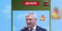 В Воронеже распространили дипфейк с губернатором об атаке ВСУ на аэродром - ГТРК Воронеж