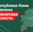 В Республике Коми объявлена беспилотная опасность. - Усть-Куломский район